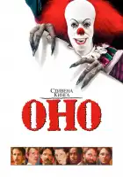  Оно смотреть онлайн фильм 1 сезон 